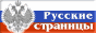 Русские страницы